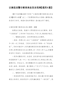 以案促改警示教育表态发言范例【通用8篇】