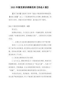 2023年微党课讲课稿范例【热选8篇】