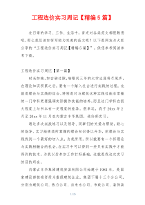 工程造价实习周记【精编5篇】