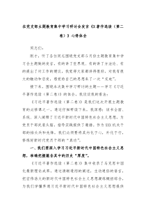 在党支部主题教育集中学习研讨会发言X著作选读第二卷心得体会