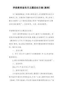 学前教育宣传月主题活动方案(案例)