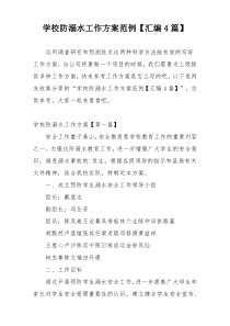 学校防溺水工作方案范例【汇编4篇】
