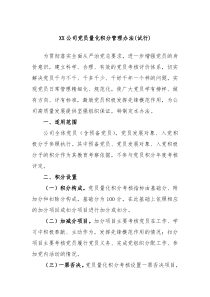 XX公司党员量化积分管理办法试行