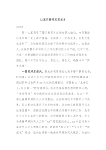 以案示警再反思发言