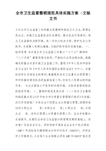 全市卫生监督整顿规范具体实施方案 -文秘文书