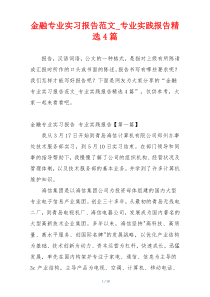 金融专业实习报告范文_专业实践报告精选4篇