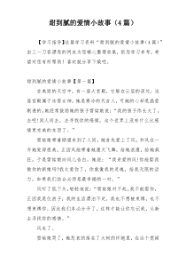 甜到腻的爱情小故事（4篇）