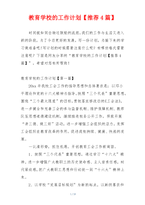 教育学校的工作计划【推荐4篇】