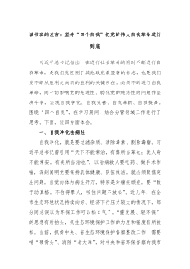 读书班的发言坚持四个自我把党的伟大自我革命进行到底