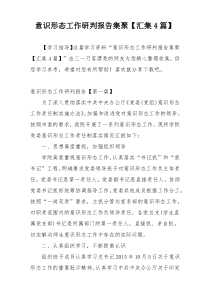 意识形态工作研判报告集聚【汇集4篇】