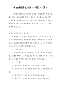 学校评估整改方案（详情）（8篇）