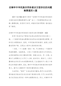 在铸牢中华民族共同体意识方面存在的问题集聚通用4篇