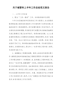 关于城管科上半年工作总结范文报告