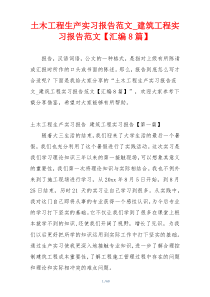 土木工程生产实习报告范文_建筑工程实习报告范文【汇编8篇】