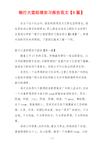 银行大堂经理实习报告范文【8篇】