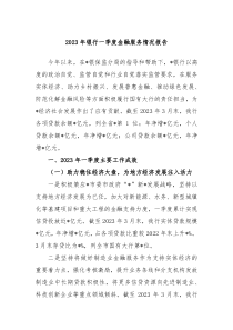 2023年银行一季度金融服务情况报告