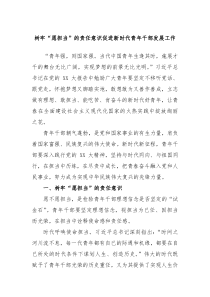 树牢愿担当的责任意识促进新时代青年干部发展工作