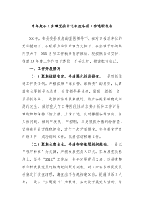本年度在X乡镇党委书记年度各项工作述职报告