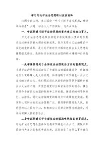 学习习近平法治思想研讨发言材料