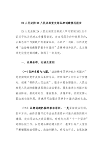 XX人民法院XX人民法庭党支部品牌创建情况报告