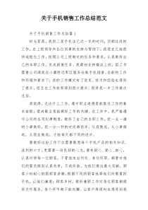 关于手机销售工作总结范文