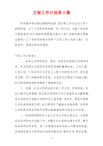 文秘工作计划表3篇