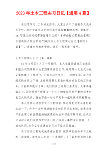 2023年土木工程实习日记【通用4篇】