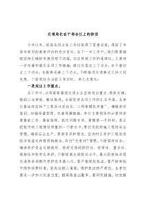 交通局长在干部会议上的讲话