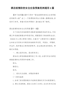 酒店疫情防控安全应急预案范例通用4篇