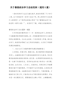 关于暑假政治学习总结范例（通用5篇）