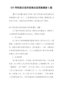 KTV网吧娱乐场所疫情应急预案最新4篇