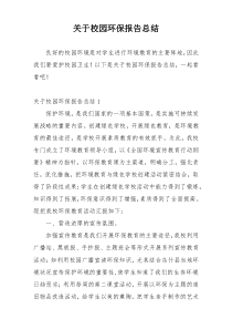 关于校园环保报告总结