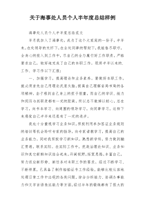 关于海事处人员个人半年度总结样例