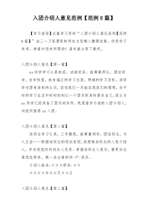 入团介绍人意见范例【范例8篇】
