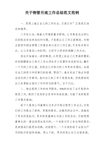 关于物管月底工作总结范文范例