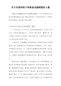 关于对领导班子考核谈话提纲通用4篇