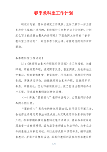 春季教科室工作计划