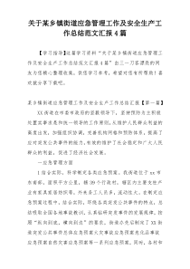关于某乡镇街道应急管理工作及安全生产工作总结范文汇报4篇