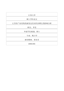 江苏省产业结构的演变及其对经济增长的影响分析