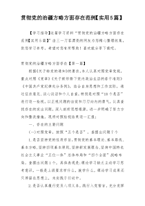 贯彻党的治疆方略方面存在范例【实用5篇】