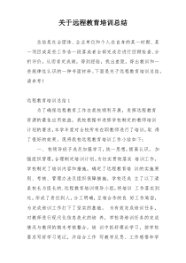 关于远程教育培训总结