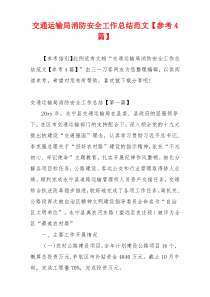 交通运输局消防安全工作总结范文【参考4篇】