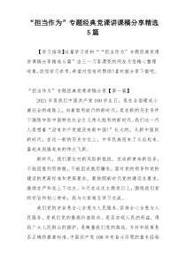 “担当作为”专题经典党课讲课稿分享精选5篇