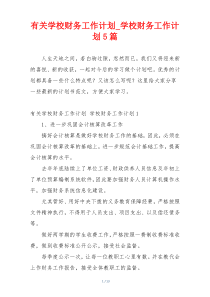 有关学校财务工作计划_学校财务工作计划5篇