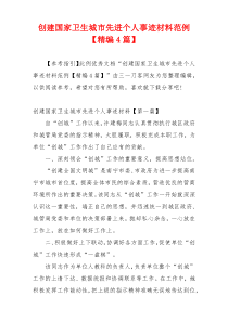 创建国家卫生城市先进个人事迹材料范例【精编4篇】