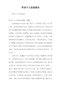 军训个人总结报告