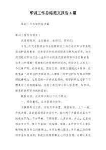 军训工作总结范文报告4篇