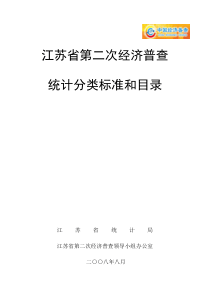 江苏省第二次经济普查