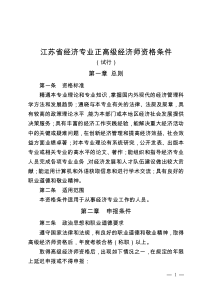 江苏省经济专业正高级经济师资格条件(试行)