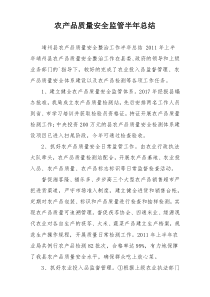 农产品质量安全监管半年总结